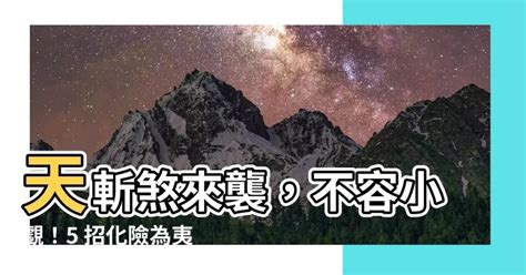 化解方法天斬煞|【天斬煞】你家犯了「天斬煞」嗎？三招輕鬆化解，遠離血光之。